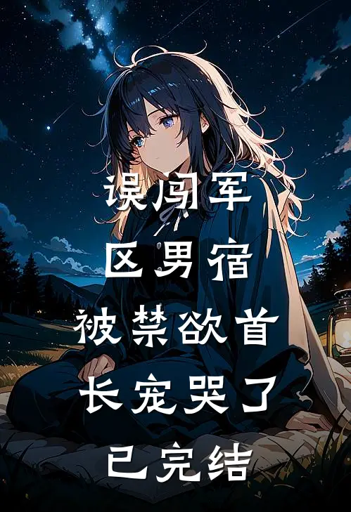 误闯军区男宿，被禁欲首长宠哭了已完结