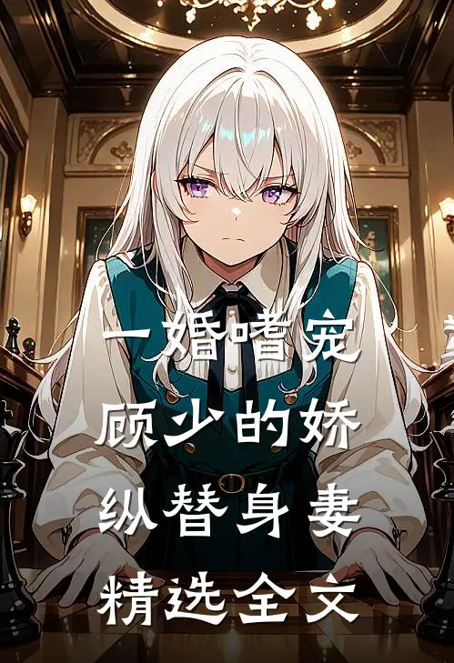 一婚嗜宠：顾少的娇纵替身妻精选全文