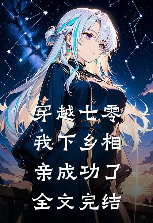 穿越七零，我下乡相亲成功了全文完结