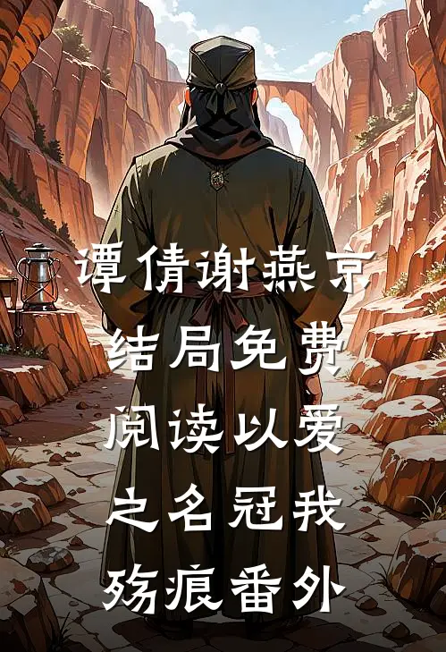 谭倩谢燕京结局免费阅读以爱之名冠我殇痕番外