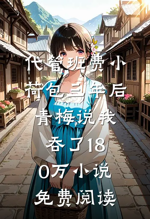 代管班费小荷包三年后，青梅说我吞了180万小说免费阅读