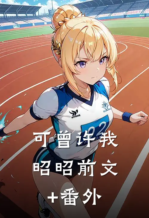 可曾许我昭昭前文+番外