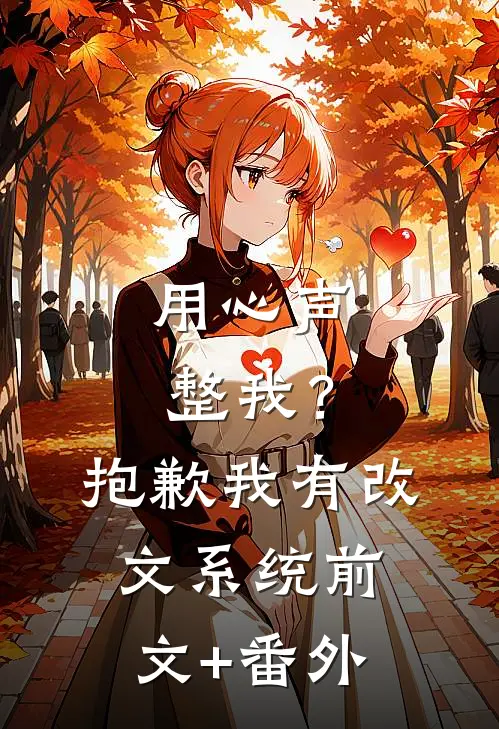 用心声整我？抱歉我有改文系统前文+番外