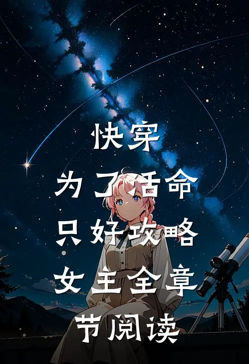快穿：为了活命，只好攻略女主全章节阅读