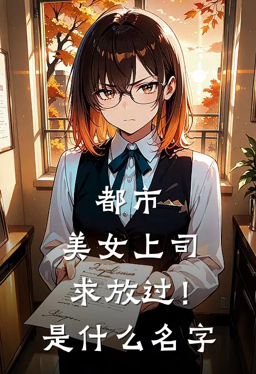 都市：美女上司，求放过！是什么名字