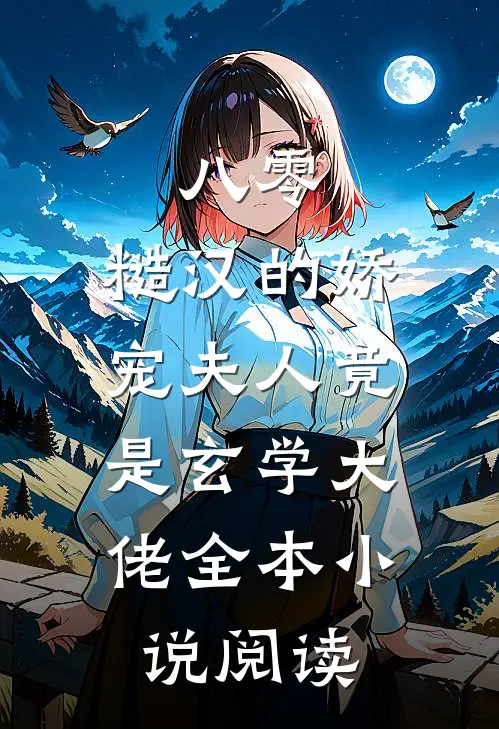 八零：糙汉的娇宠夫人竟是玄学大佬全本小说阅读