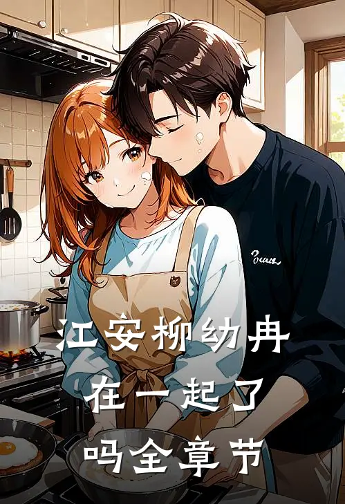 江安柳幼冉在一起了吗全章节