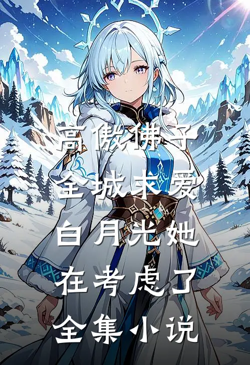 高傲佛子全城求爱，白月光她在考虑了全集小说