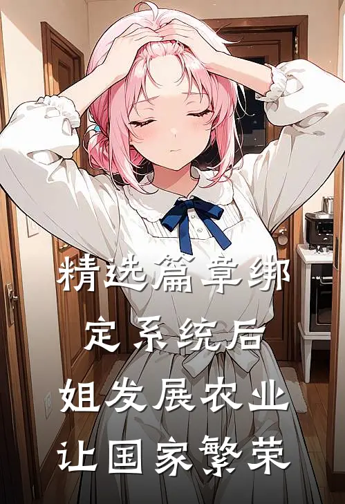 精选篇章绑定系统后，姐发展农业让国家繁荣