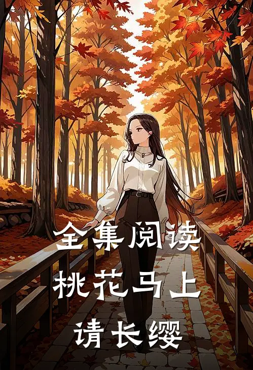 全集阅读桃花马上请长缨
