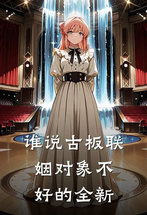 谁说古板联姻对象不好的全新