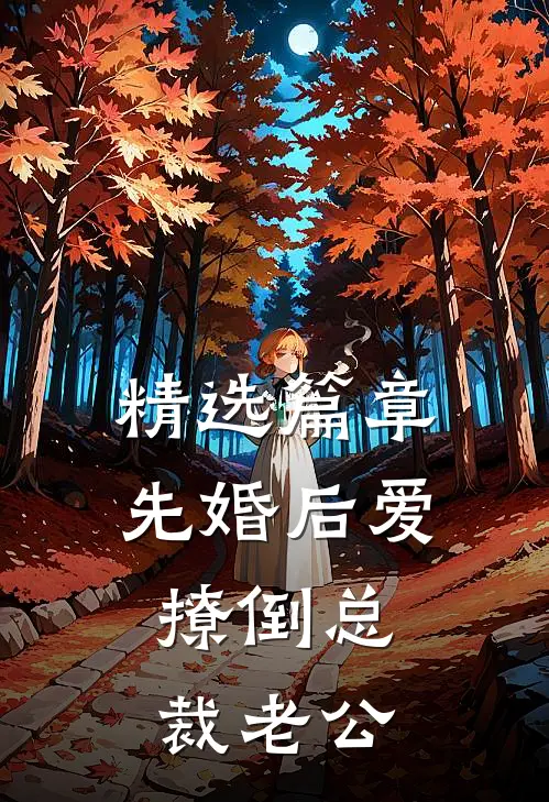 精选篇章先婚后爱，撩倒总裁老公