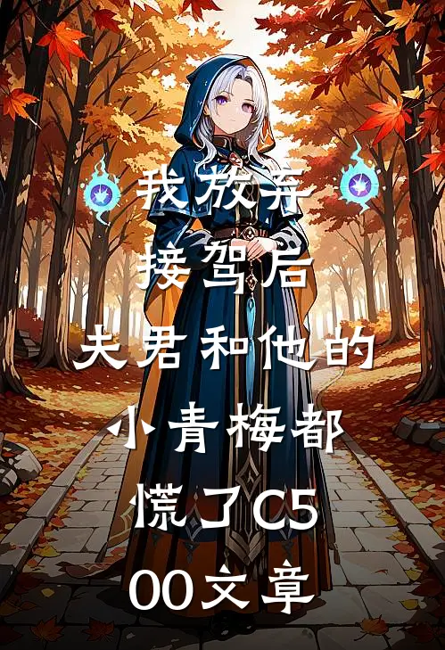 我放弃接驾后，夫君和他的小青梅都慌了C500文章