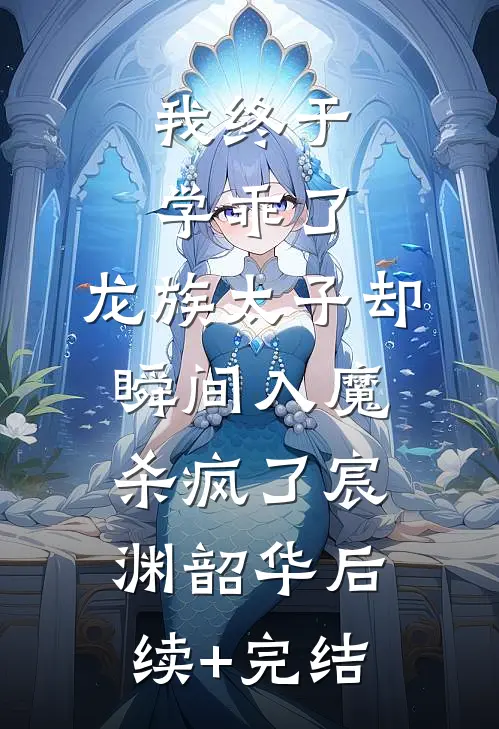 我终于学乖了，龙族太子却瞬间入魔杀疯了宸渊韶华后续+完结