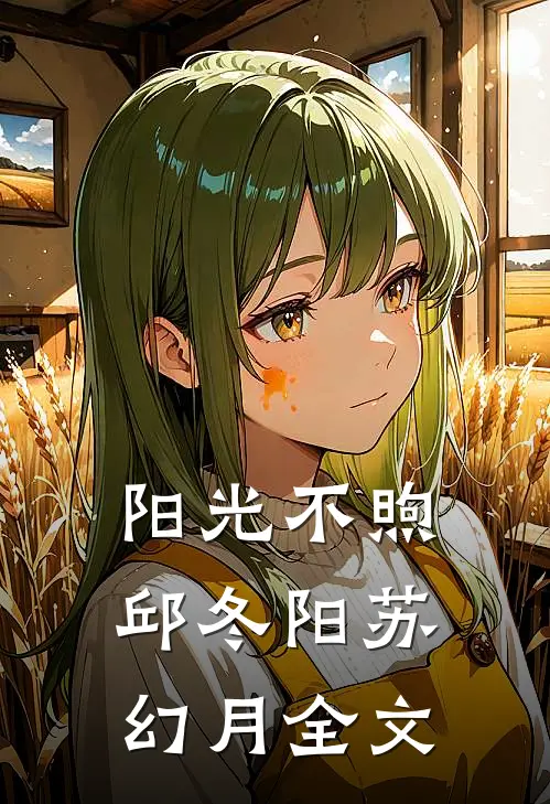 阳光不煦邱冬阳苏幻月全文