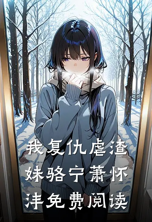 我复仇虐渣妹骆宁萧怀沣免费阅读