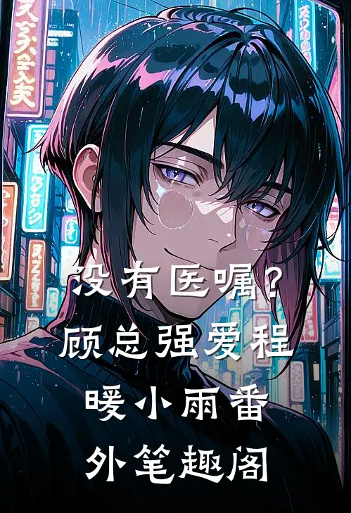 没有医嘱？顾总强爱：程暖小雨番外笔趣阁