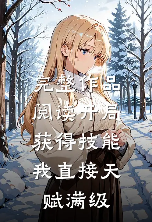 完整作品阅读开局获得技能，我直接天赋满级