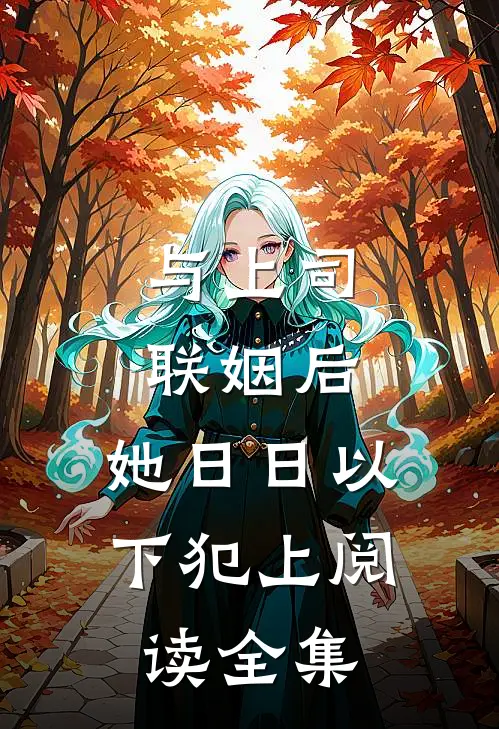 与上司联姻后，她日日以下犯上阅读全集