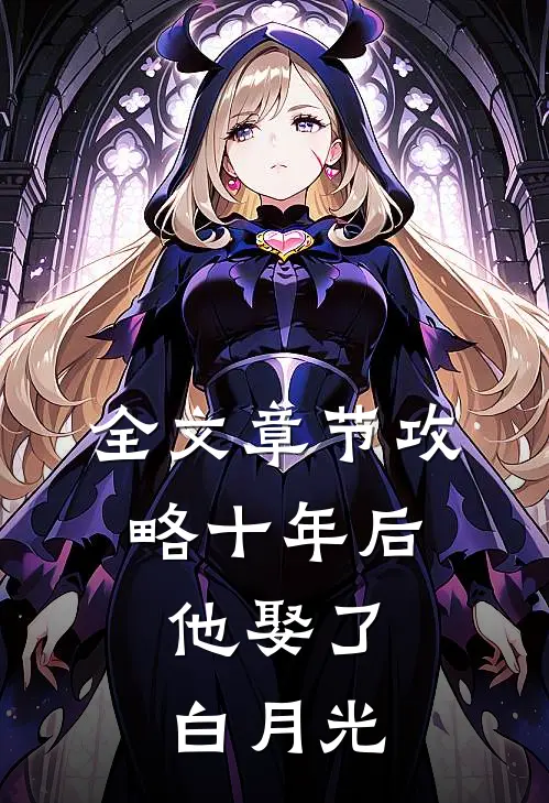 全文章节攻略十年后，他娶了白月光