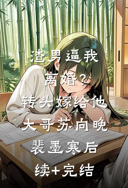 渣男逼我离婚？转头嫁给他大哥苏向晚裴墨寒后续+完结