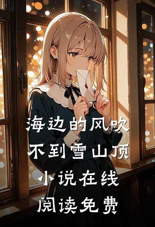 海边的风吹不到雪山顶小说在线阅读免费