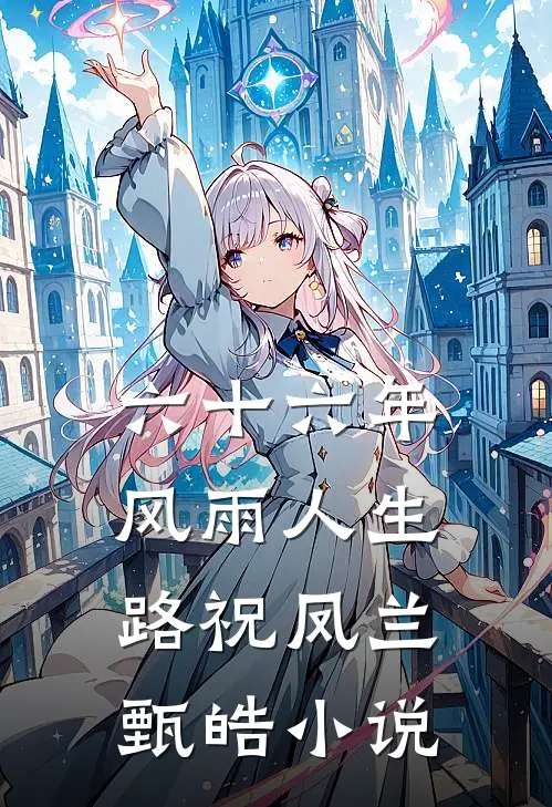 六十六年风雨人生路祝凤兰甄皓小说