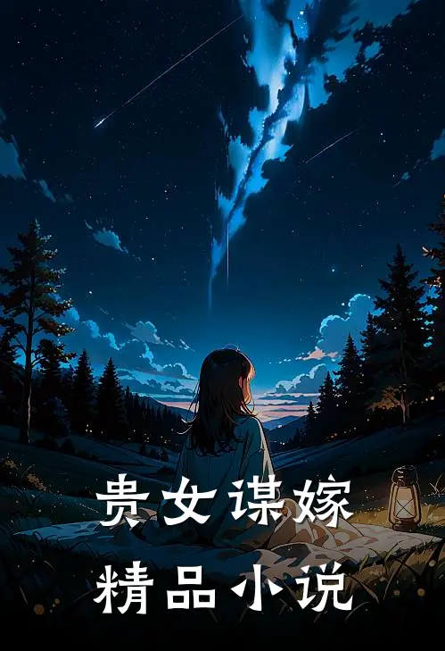 贵女谋嫁精品小说