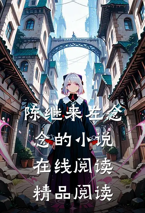 陈继来左念念的小说在线阅读精品阅读