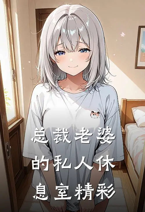 总裁老婆的私人休息室精彩