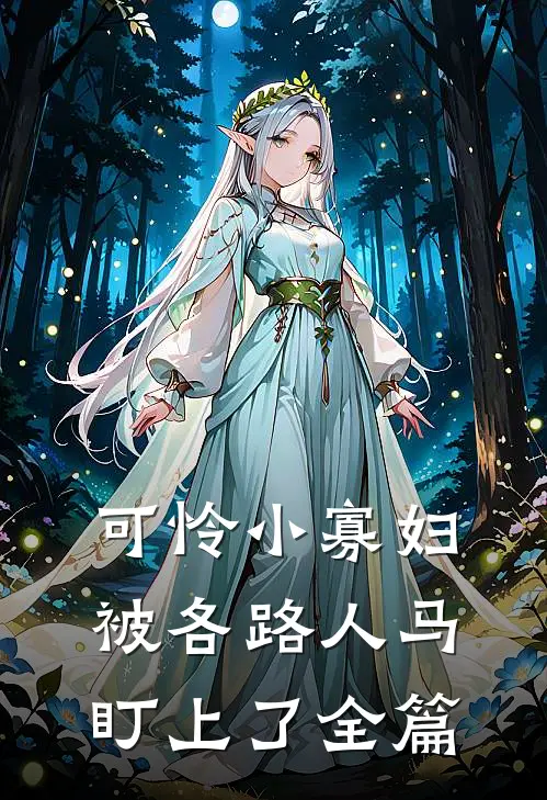 可怜小寡妇被各路人马盯上了全篇