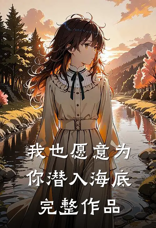 我也愿意为你潜入海底完整作品