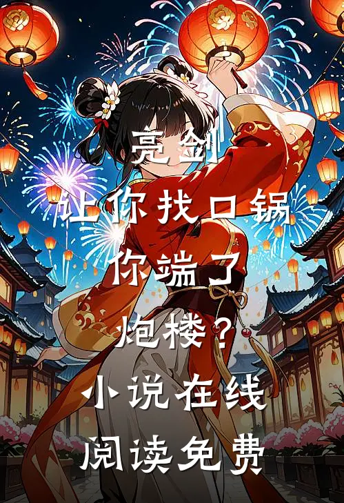 亮剑：让你找口锅，你端了炮楼？小说在线阅读免费
