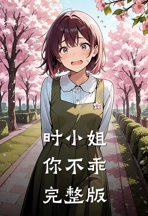 时小姐，你不乖完整版