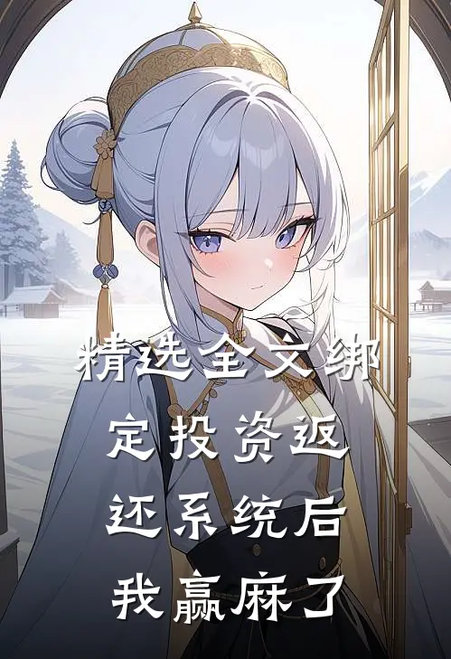精选全文绑定投资返还系统后，我赢麻了