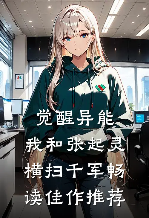 觉醒异能，我和张起灵横扫千军畅读佳作推荐