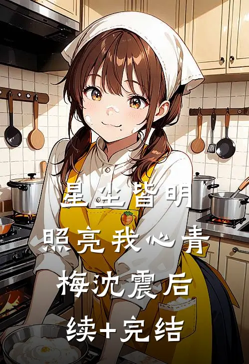 星尘皆明，照亮我心青梅沈震后续+完结