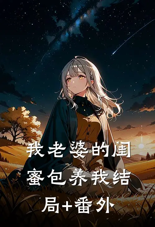 我老婆的闺蜜包养我结局+番外