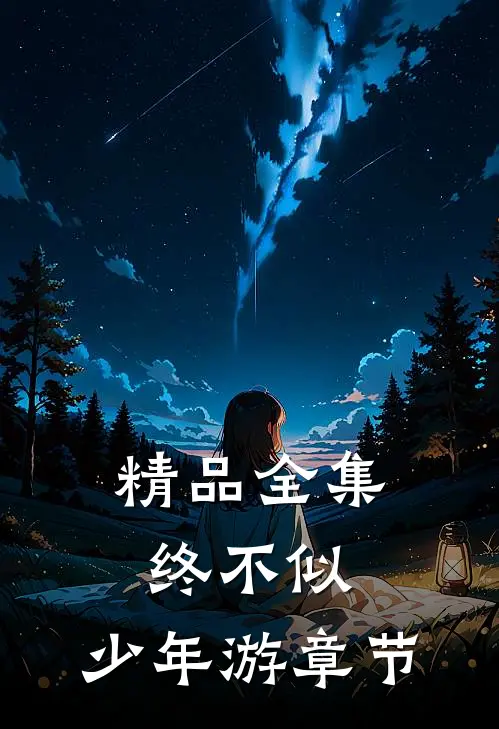 精品全集终不似，少年游章节