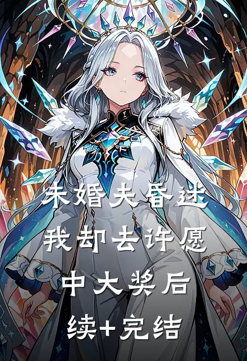 未婚夫昏迷，我却去许愿中大奖后续+完结