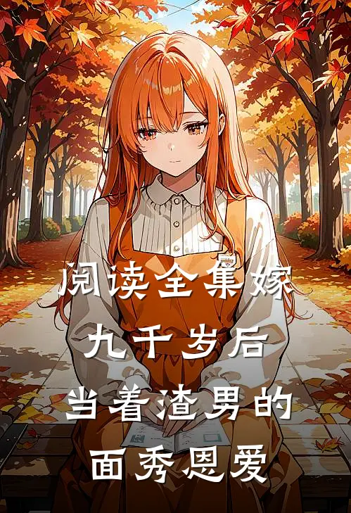 阅读全集嫁九千岁后，当着渣男的面秀恩爱