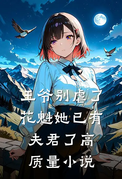 王爷别虐了，花魁她已有夫君了高质量小说