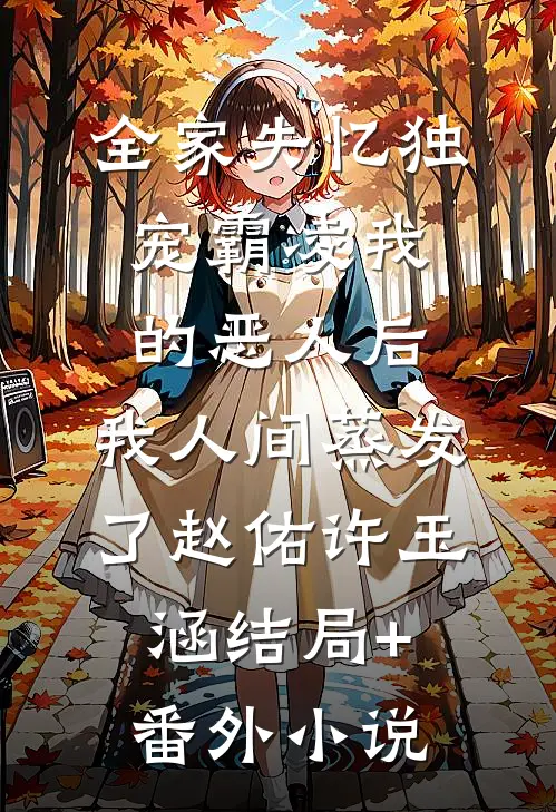 全家失忆独宠霸凌我的恶人后，我人间蒸发了赵佑许玉涵结局+番外小说