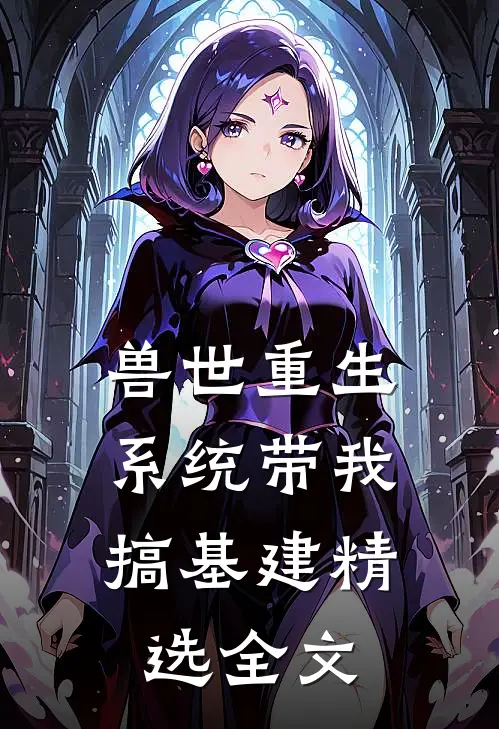 兽世重生：系统带我搞基建精选全文