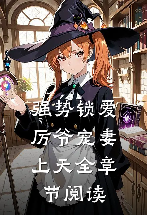 强势锁爱：厉爷宠妻上天全章节阅读