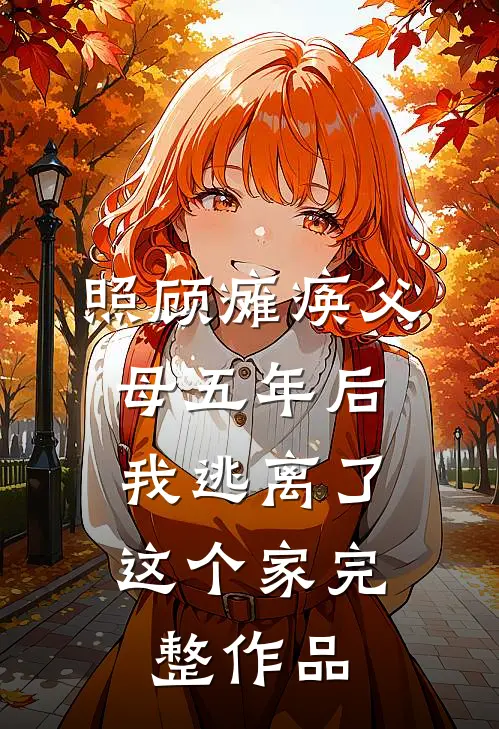 照顾瘫痪父母五年后，我逃离了这个家完整作品