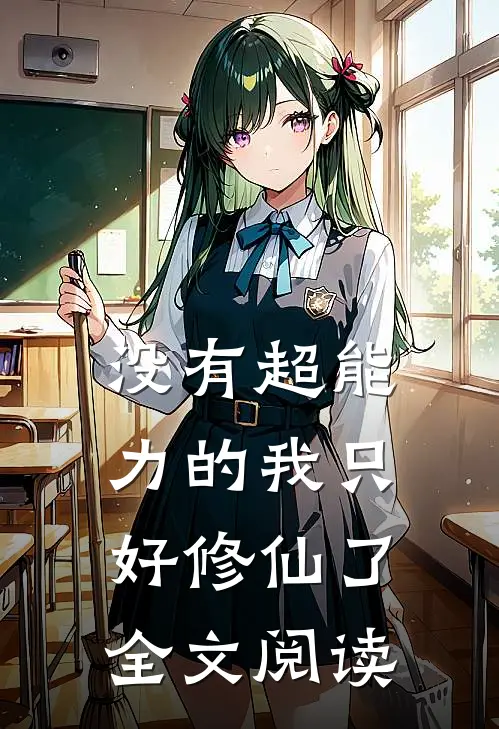 没有超能力的我只好修仙了全文阅读