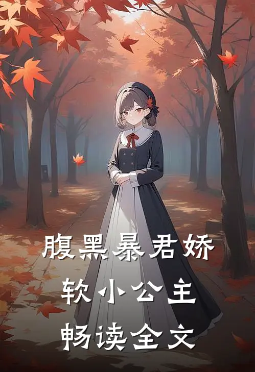 腹黑暴君娇软小公主畅读全文