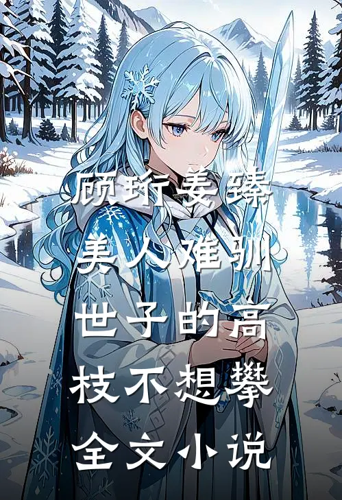 顾珩姜臻美人难驯:世子的高枝不想攀全文小说