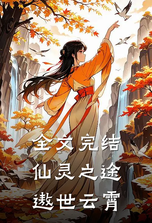 全文完结仙灵之途，遨世云霄